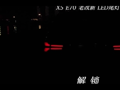 الضوء الخلفي مناسب لتحديث BMW X5 E70 2007-2013